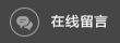 在线留言